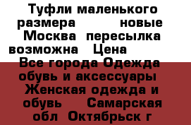 Туфли маленького размера 32 - 33 новые, Москва, пересылка возможна › Цена ­ 2 800 - Все города Одежда, обувь и аксессуары » Женская одежда и обувь   . Самарская обл.,Октябрьск г.